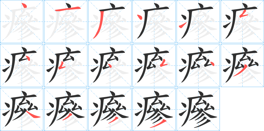 《瘮》的笔顺分步演示（一笔一画写字）