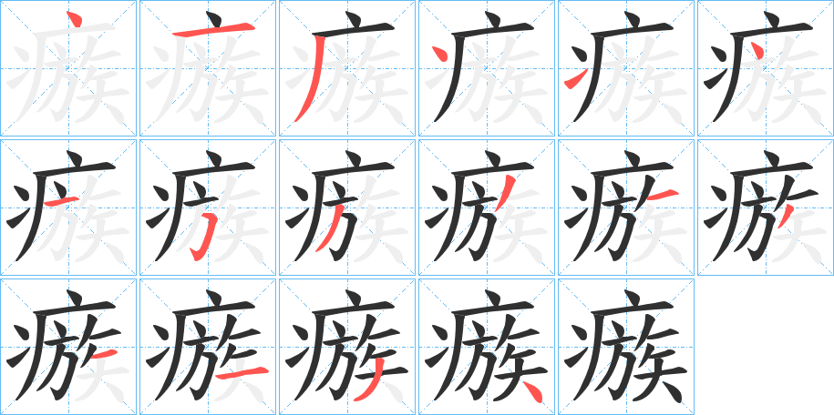 《瘯》的笔顺分步演示（一笔一画写字）