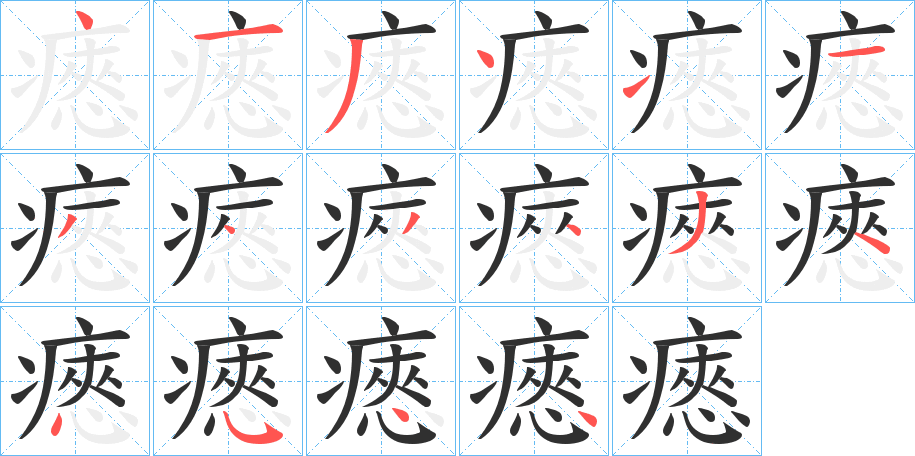 《瘱》的笔顺分步演示（一笔一画写字）