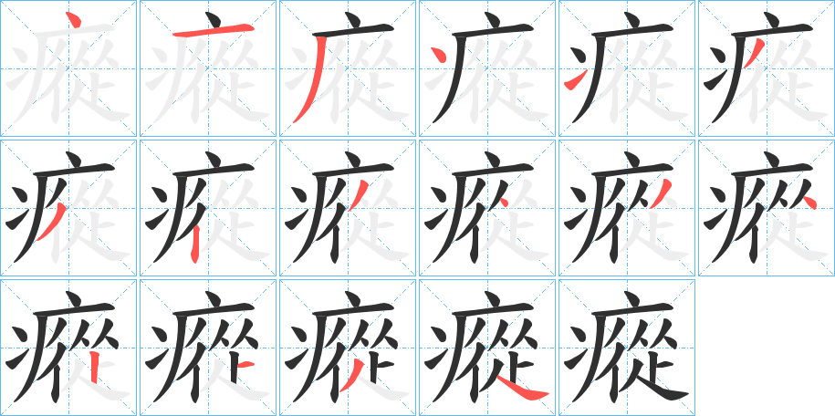 《瘲》的笔顺分步演示（一笔一画写字）