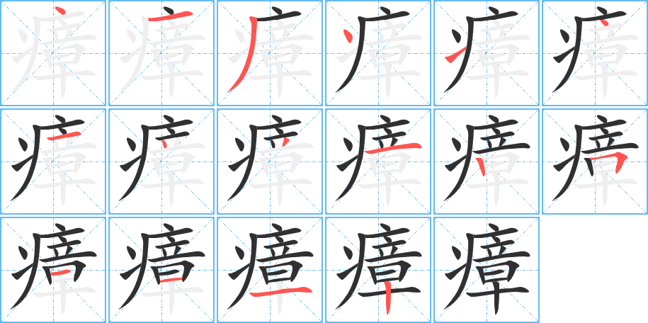 《瘴》的笔顺分步演示（一笔一画写字）