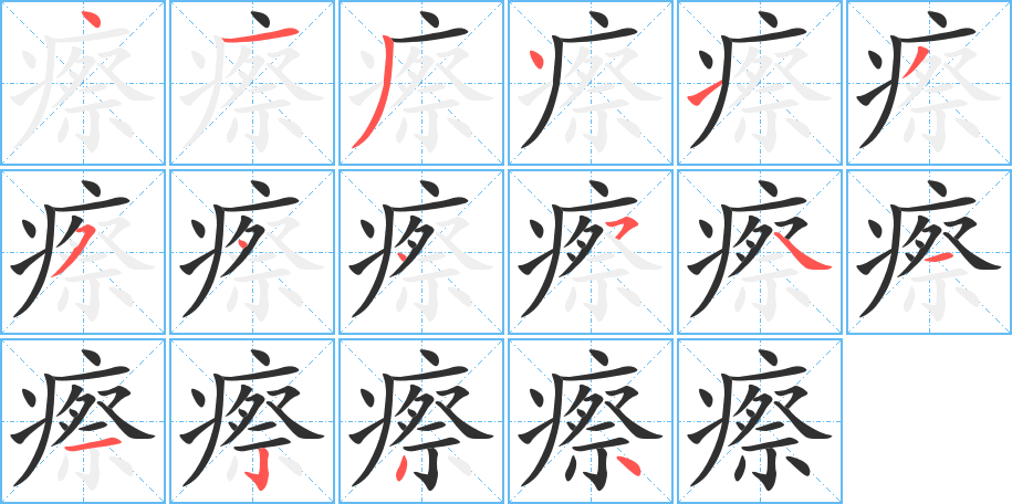 《瘵》的笔顺分步演示（一笔一画写字）