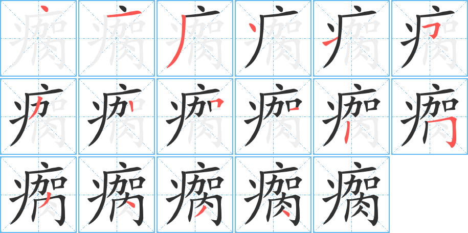 《瘸》的笔顺分步演示（一笔一画写字）