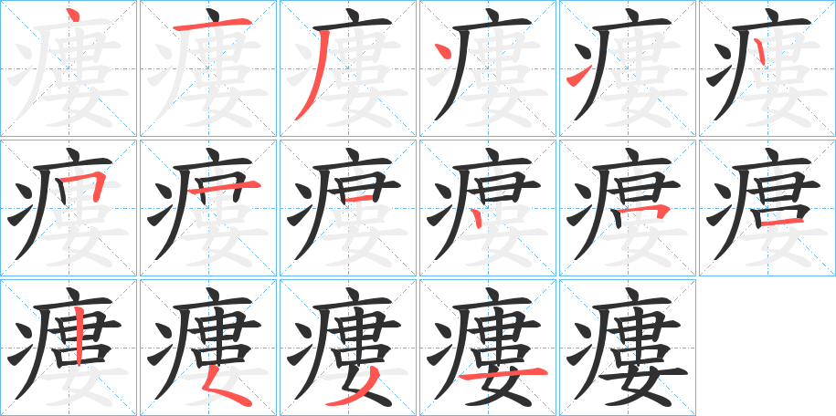 《瘻》的笔顺分步演示（一笔一画写字）