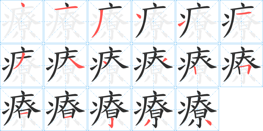 《療》的笔顺分步演示（一笔一画写字）