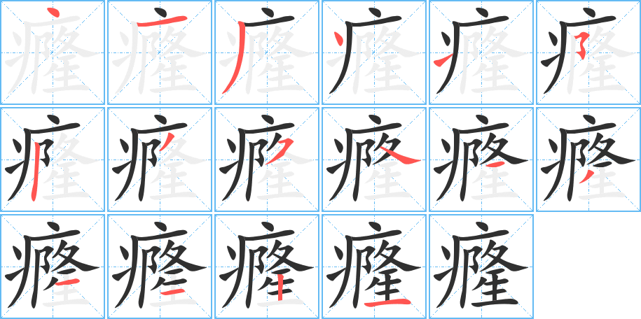 《癃》的笔顺分步演示（一笔一画写字）