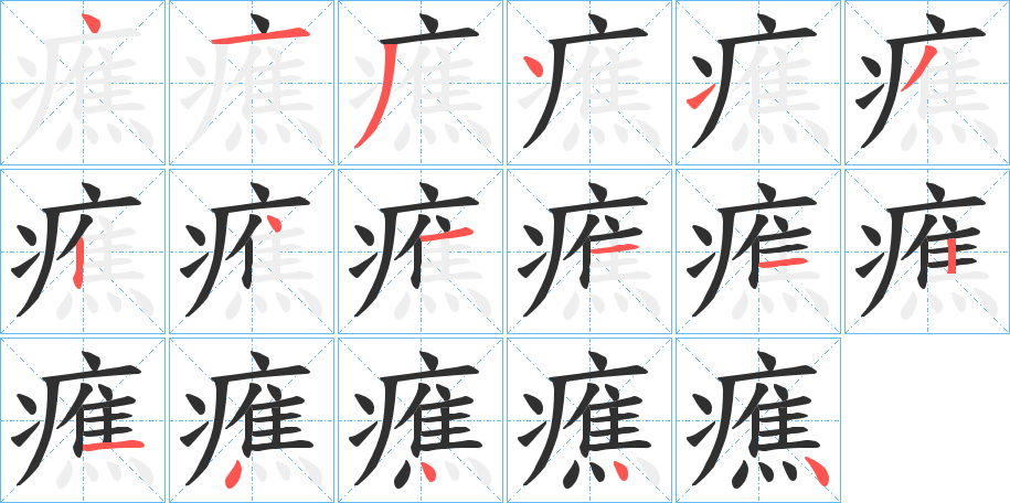 《癄》的笔顺分步演示（一笔一画写字）