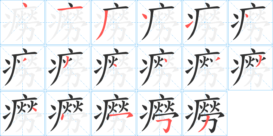 《癆》的笔顺分步演示（一笔一画写字）