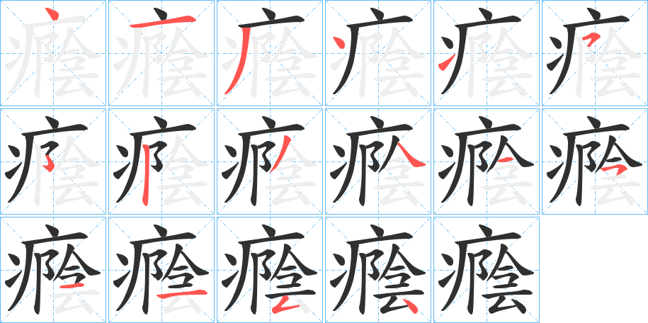《癊》的笔顺分步演示（一笔一画写字）