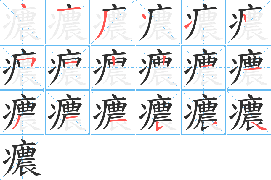 《癑》的笔顺分步演示（一笔一画写字）