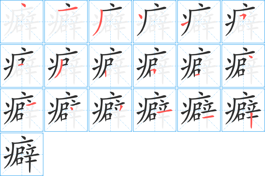 《癖》的笔顺分步演示（一笔一画写字）