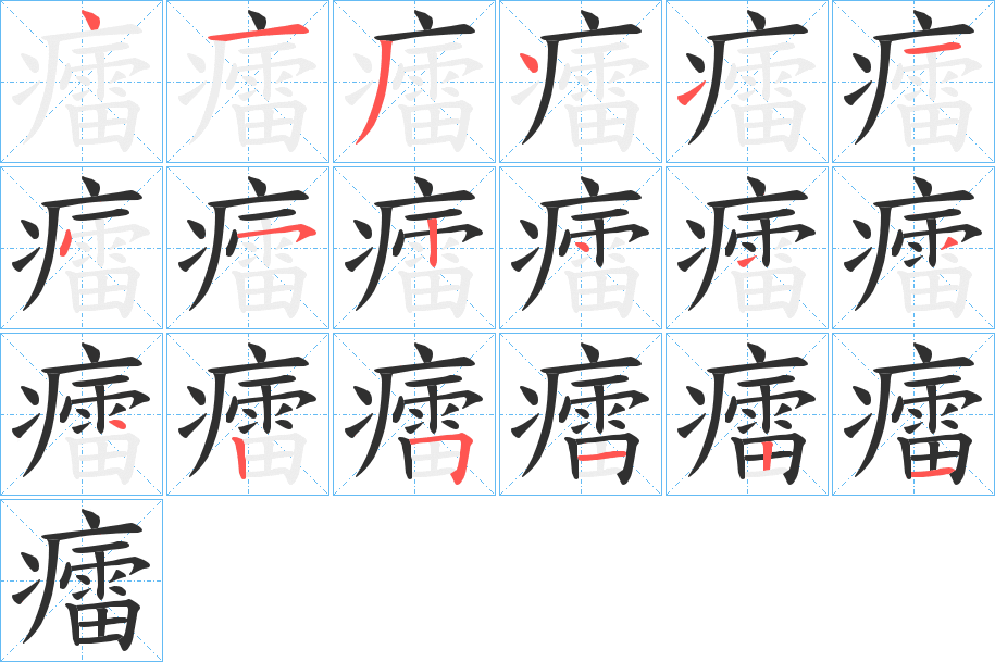《癗》的笔顺分步演示（一笔一画写字）