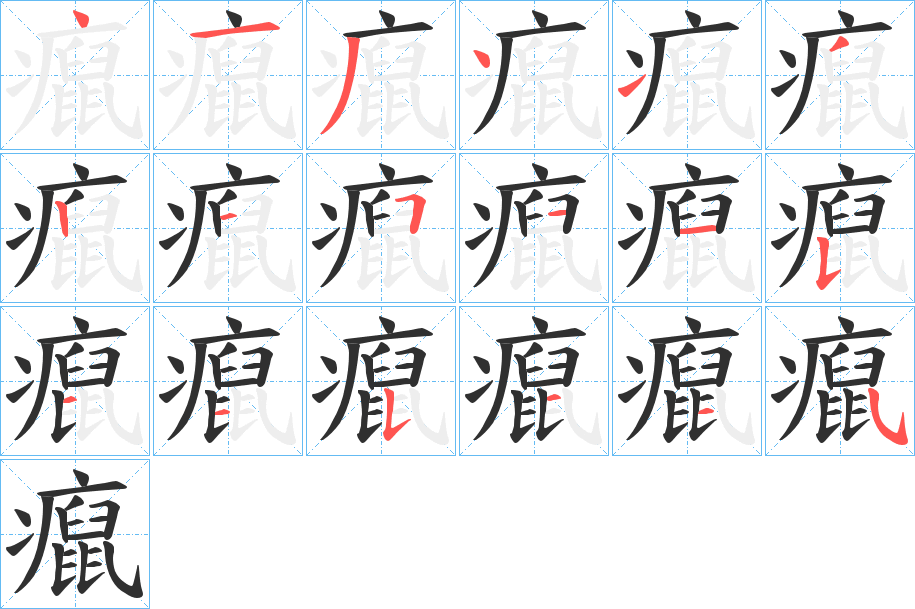 《癙》的笔顺分步演示（一笔一画写字）