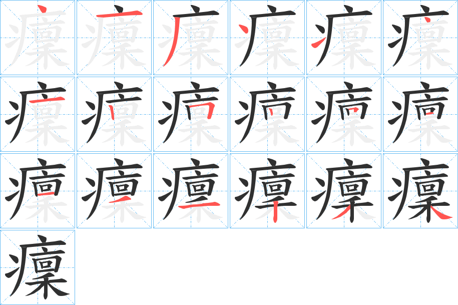 《癛》的笔顺分步演示（一笔一画写字）