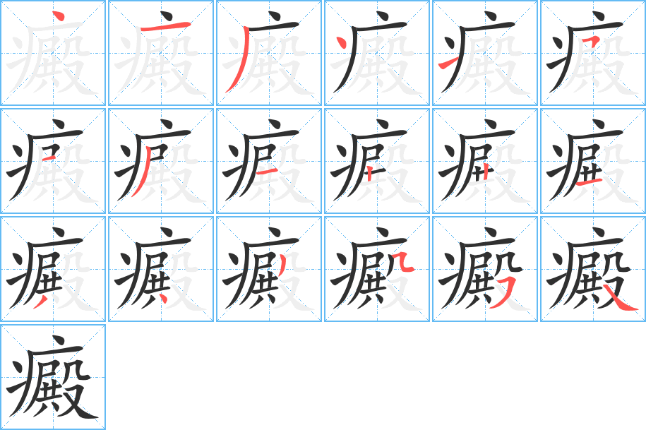 《癜》的笔顺分步演示（一笔一画写字）