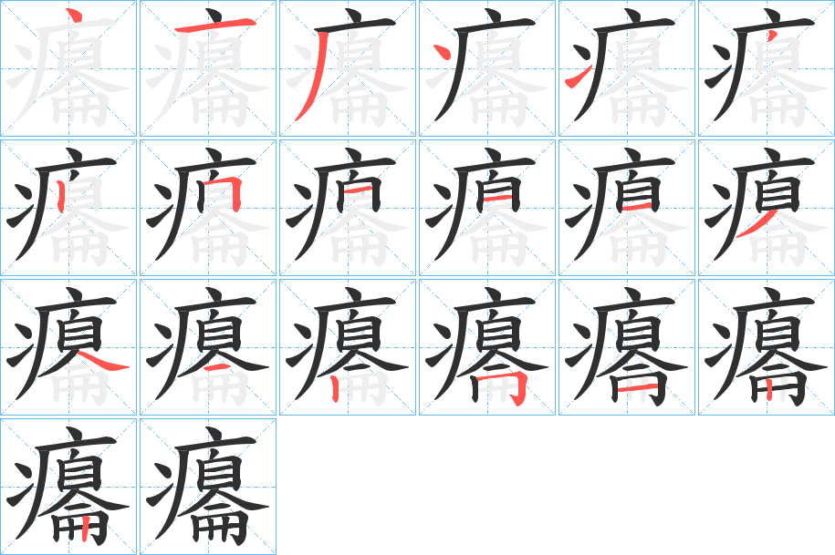 《癟》的笔顺分步演示（一笔一画写字）