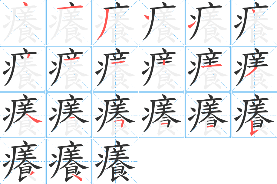 《癢》的笔顺分步演示（一笔一画写字）