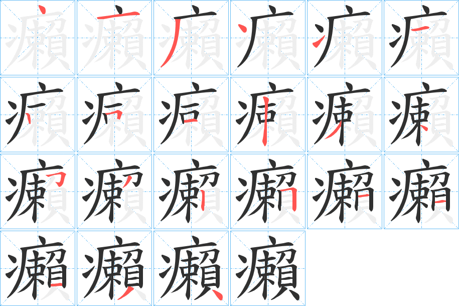 《癩》的笔顺分步演示（一笔一画写字）