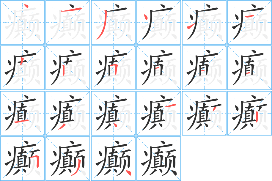 《癫》的笔顺分步演示（一笔一画写字）