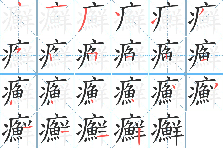 《癬》的笔顺分步演示（一笔一画写字）