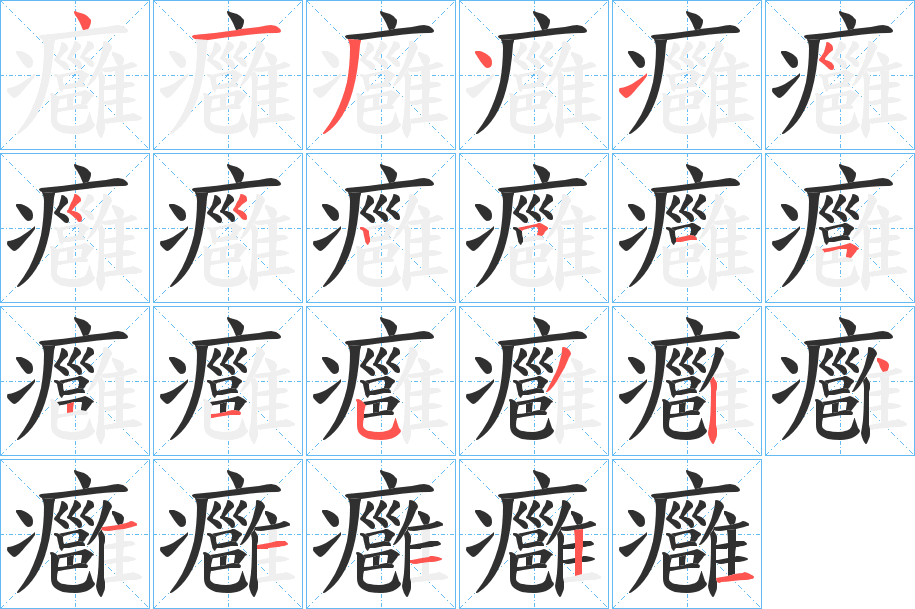《癰》的笔顺分步演示（一笔一画写字）