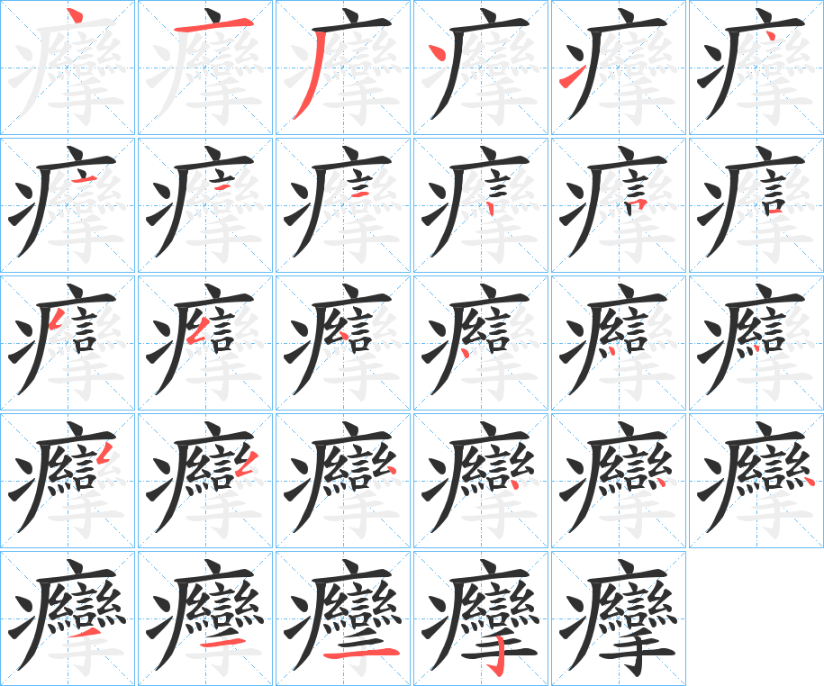 《癴》的笔顺分步演示（一笔一画写字）
