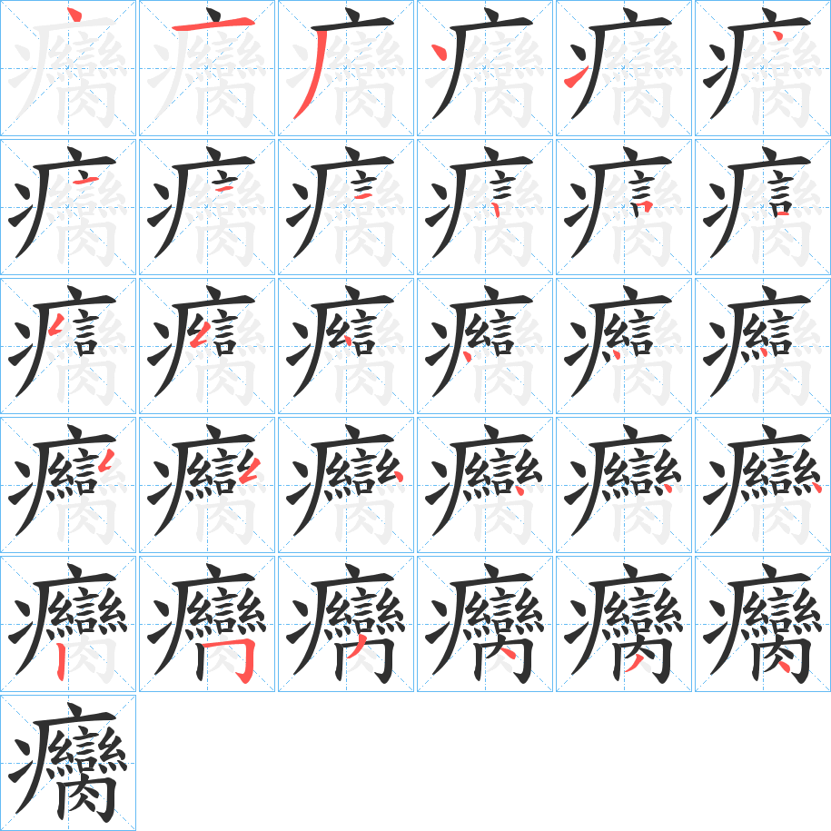 《癵》的笔顺分步演示（一笔一画写字）