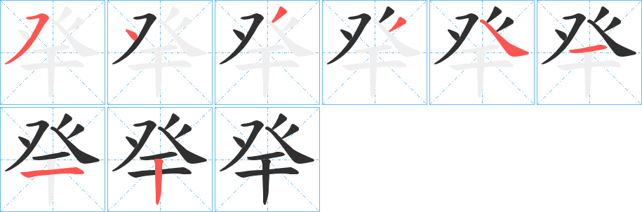 《癷》的笔顺分步演示（一笔一画写字）