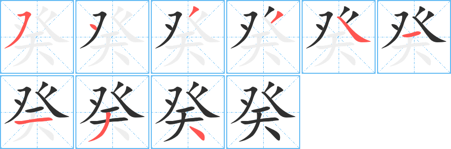 《癸》的笔顺分步演示（一笔一画写字）