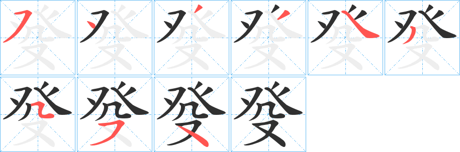 《癹》的笔顺分步演示（一笔一画写字）