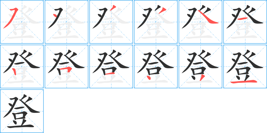 《登》的笔顺分步演示（一笔一画写字）