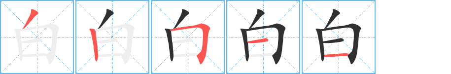 《白》的笔顺分步演示（一笔一画写字）
