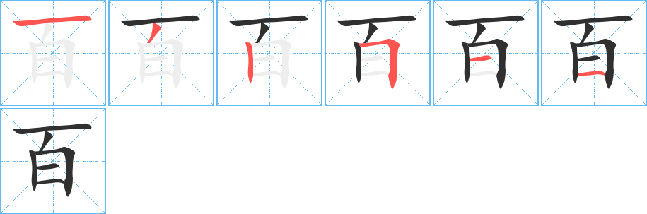 《百》的笔顺分步演示（一笔一画写字）
