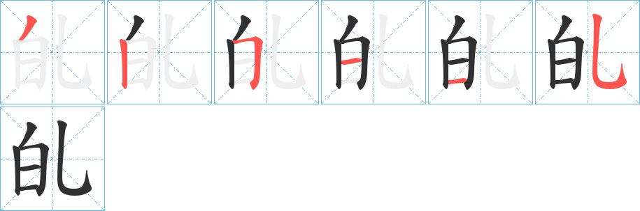 《癿》的笔顺分步演示（一笔一画写字）