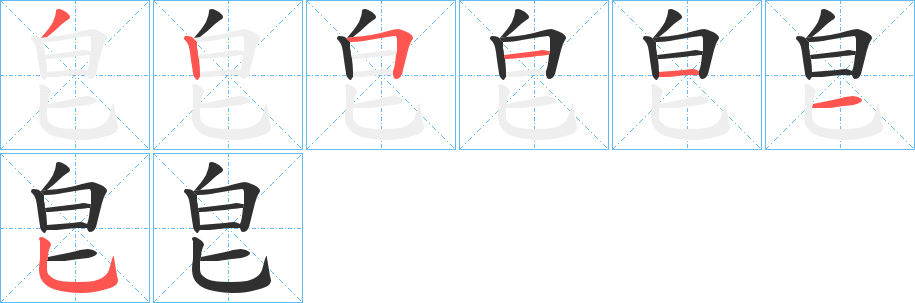 《皀》的笔顺分步演示（一笔一画写字）
