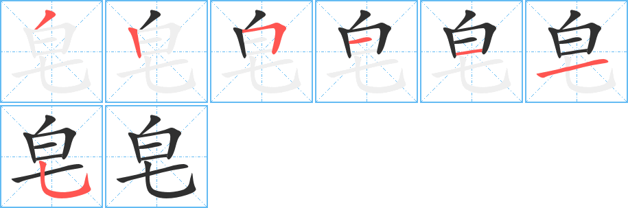 《皂》的笔顺分步演示（一笔一画写字）