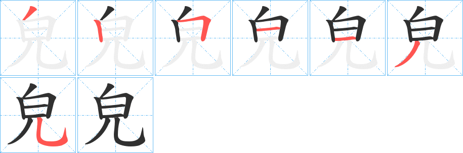 《皃》的笔顺分步演示（一笔一画写字）