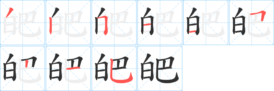 《皅》的笔顺分步演示（一笔一画写字）