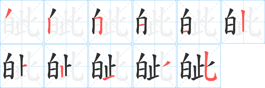《皉》的笔顺分步演示（一笔一画写字）