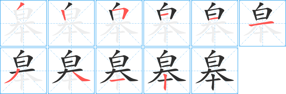 《皋》的笔顺分步演示（一笔一画写字）