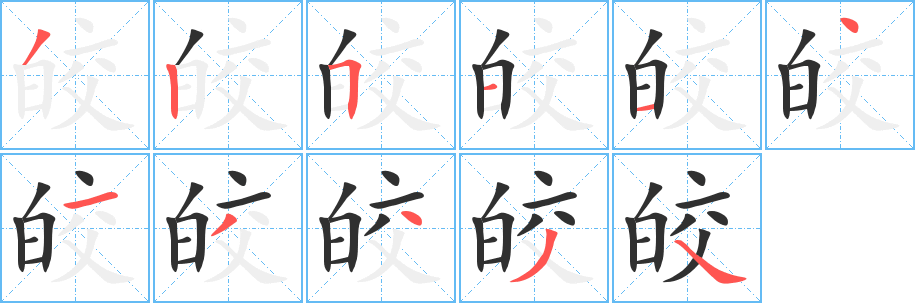 《皎》的笔顺分步演示（一笔一画写字）