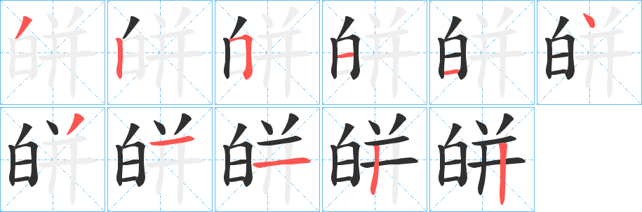 《皏》的笔顺分步演示（一笔一画写字）