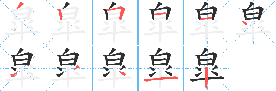 《皐》的笔顺分步演示（一笔一画写字）