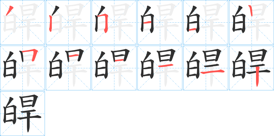 《皔》的笔顺分步演示（一笔一画写字）