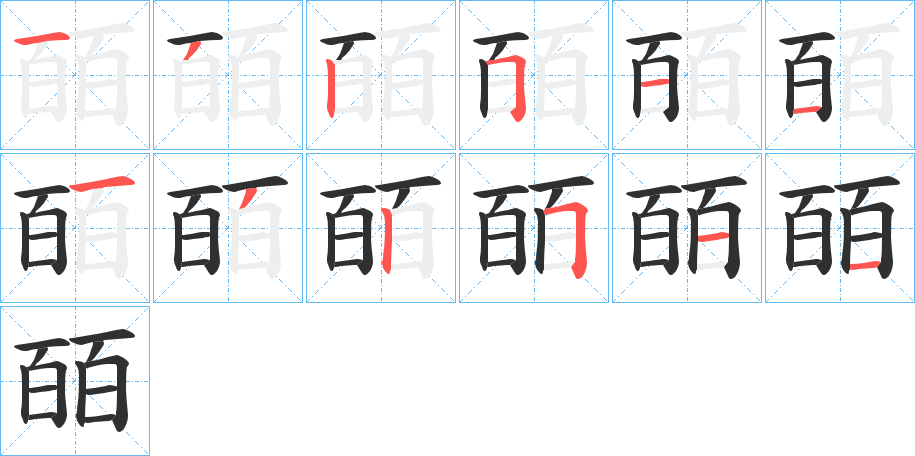 《皕》的笔顺分步演示（一笔一画写字）