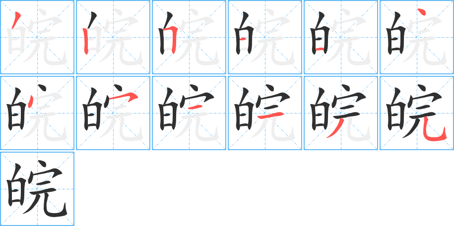 《皖》的笔顺分步演示（一笔一画写字）