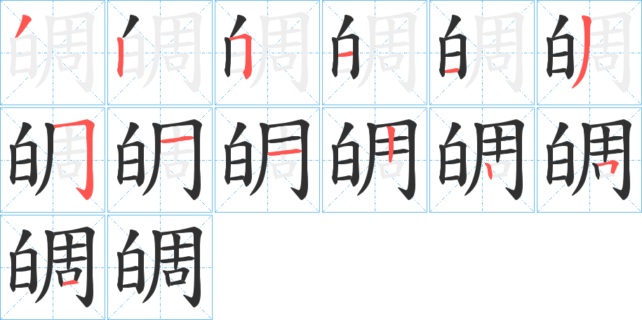 《皗》的笔顺分步演示（一笔一画写字）