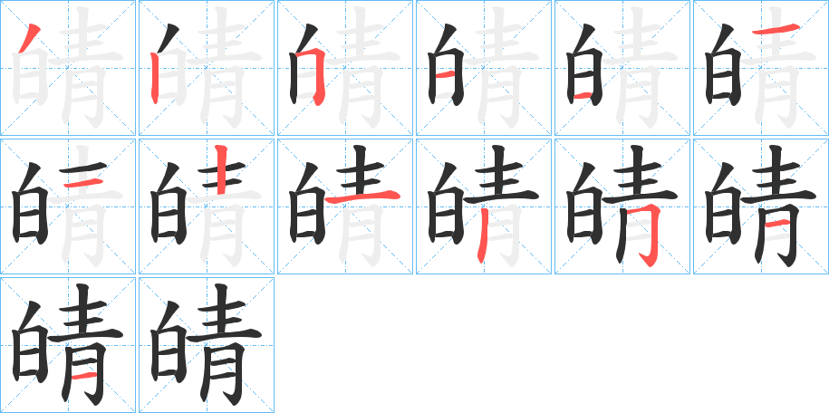 《皘》的笔顺分步演示（一笔一画写字）