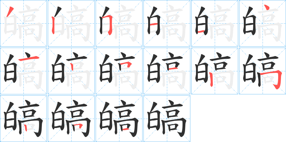 《皜》的笔顺分步演示（一笔一画写字）
