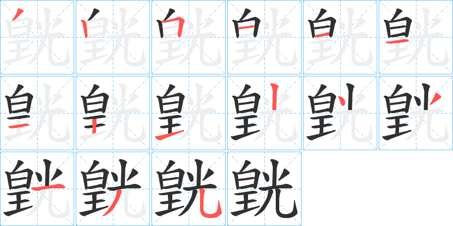 《皝》的笔顺分步演示（一笔一画写字）